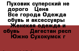  Пуховик суперский не дорого › Цена ­ 5 000 - Все города Одежда, обувь и аксессуары » Женская одежда и обувь   . Дагестан респ.,Южно-Сухокумск г.